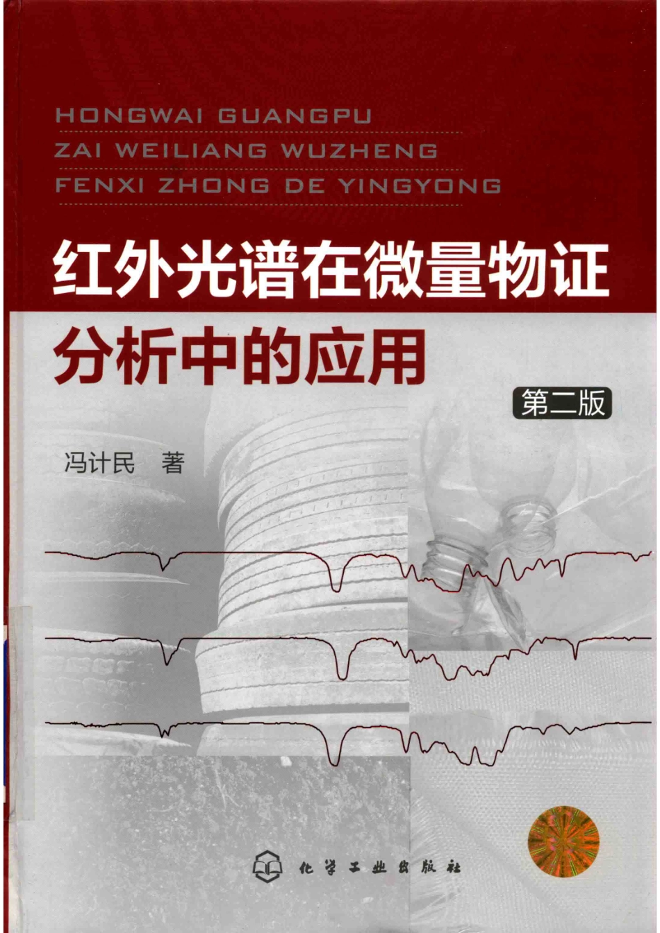红外光谱在微量物证分析中的应用第2版_14609520.pdf_第1页