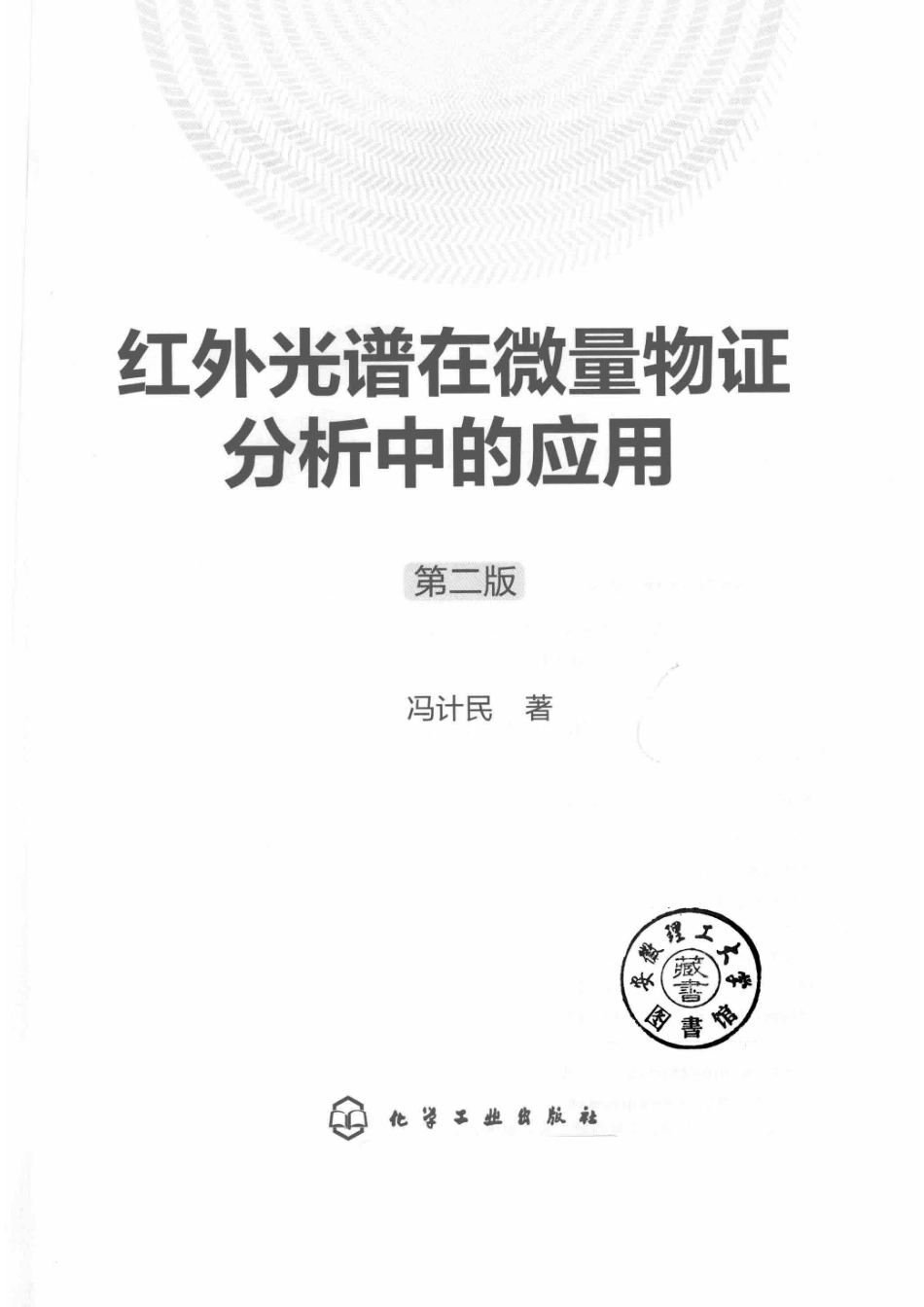 红外光谱在微量物证分析中的应用第2版_14609520.pdf_第2页