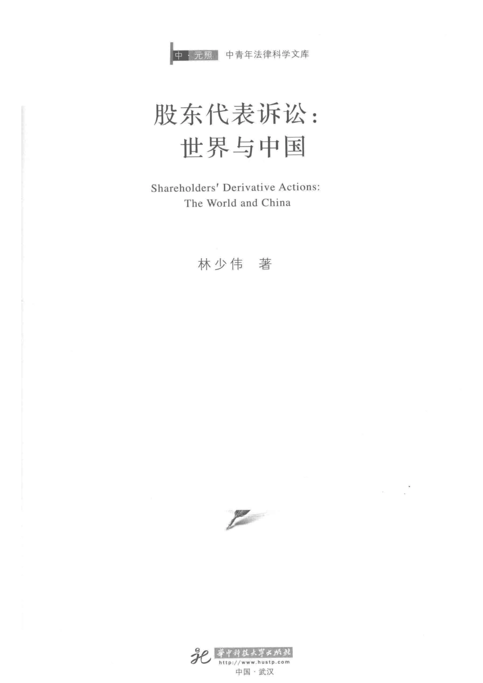 股东代表诉讼_林少伟著.pdf_第2页