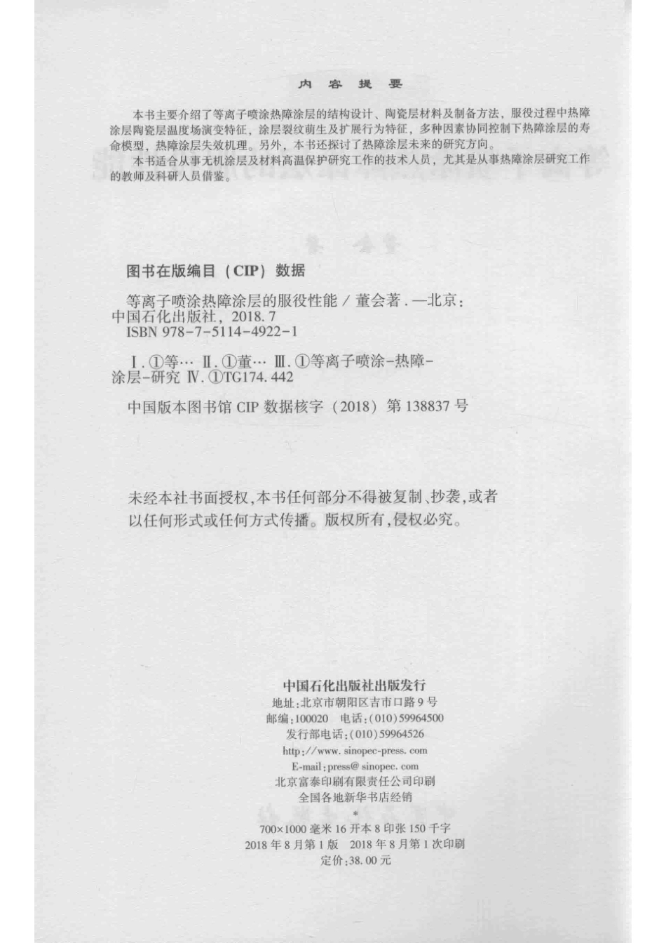 等离子喷涂热障涂层的服役性能_董会著.pdf_第3页