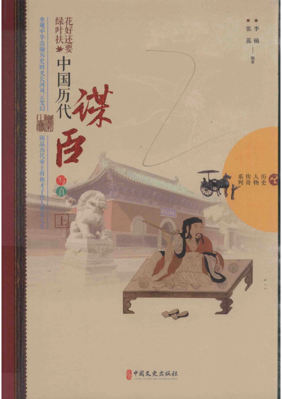 花好还要绿叶扶中国历代谋臣写真上_李楠张蕊编著.pdf_第1页