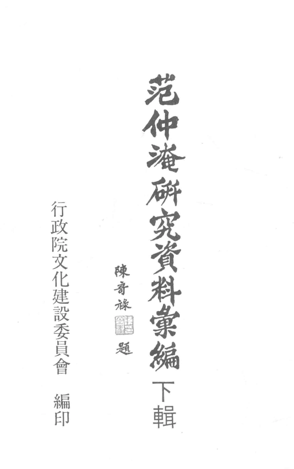 范仲淹研究资料汇编下辑_王心均朱桂柯基良编辑委员；李寿林执行编辑.pdf_第3页