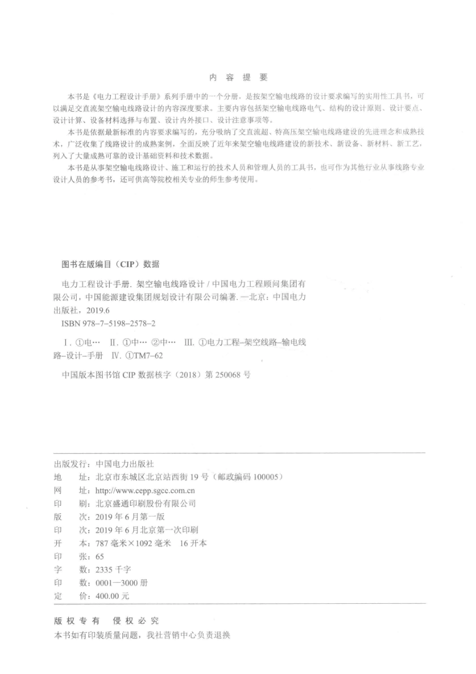 电力工程设计手册架空输电线路设计_（中国）中国电力工程顾问集团有限公司中国能源建设集团规划设计有限公司.pdf_第3页