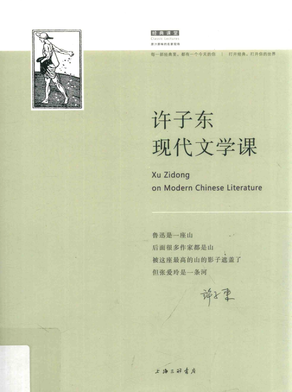 许子东现代文学课_许子东著.pdf_第1页
