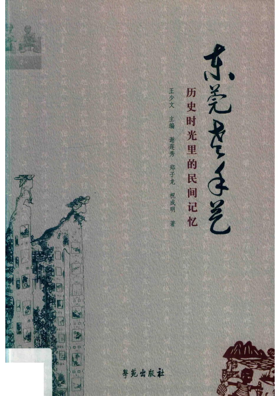 东莞老手艺_王少文主编；谢莲秀郑子龙祝成明著.pdf_第1页