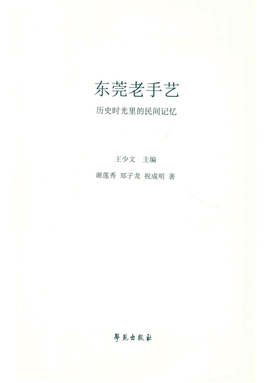 东莞老手艺_王少文主编；谢莲秀郑子龙祝成明著.pdf_第2页