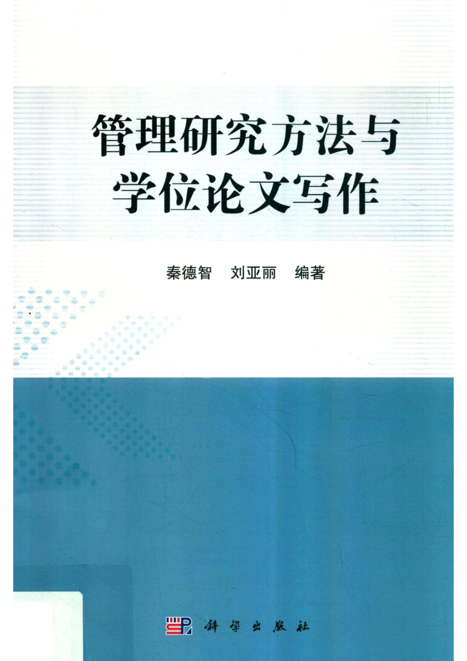 管理研究方法与学位论文写作_秦德智刘亚丽编著.pdf_第1页
