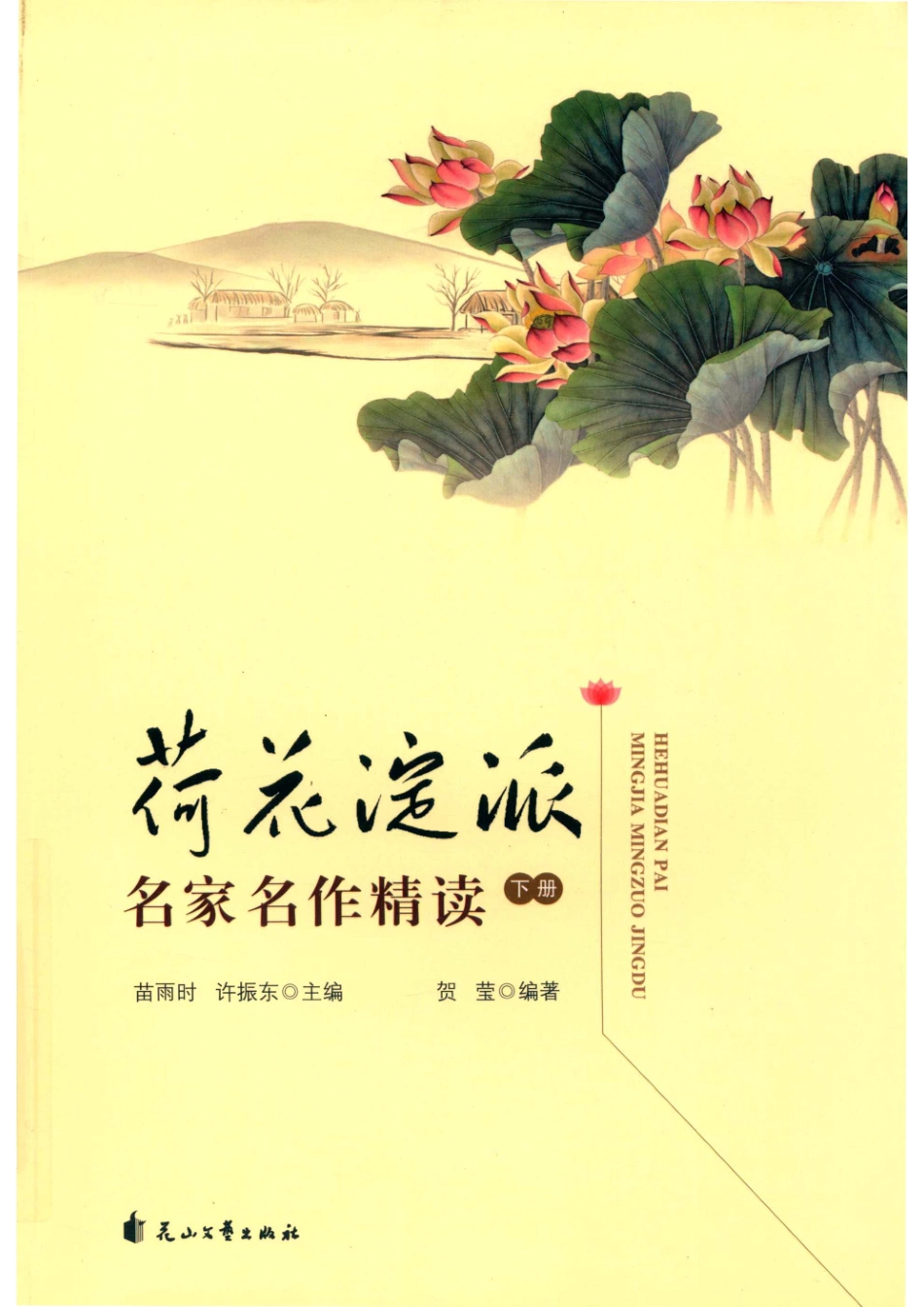 荷花淀派名家名作精读下_苗雨时许振东主编；贺莹编著.pdf_第1页
