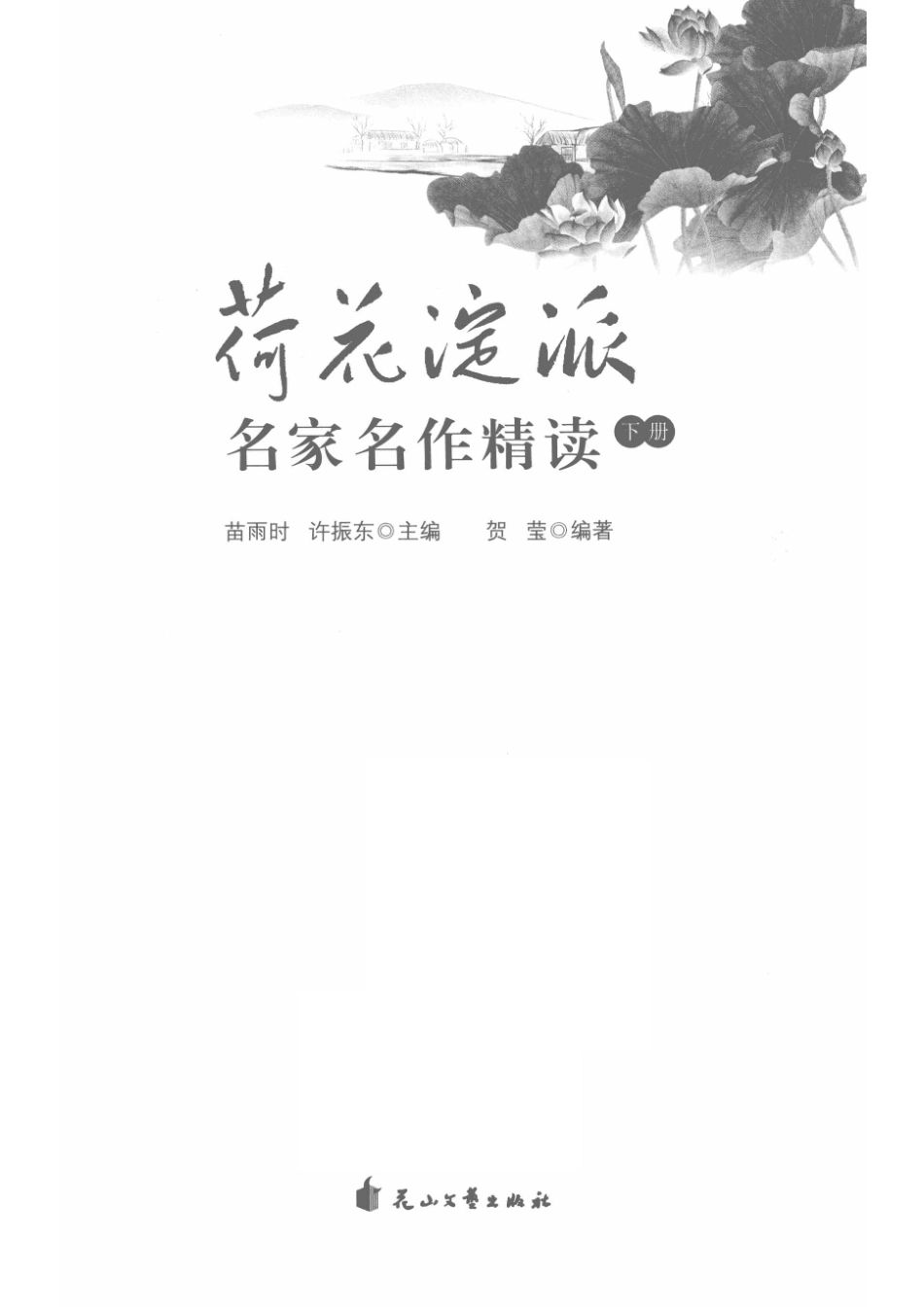 荷花淀派名家名作精读下_苗雨时许振东主编；贺莹编著.pdf_第2页