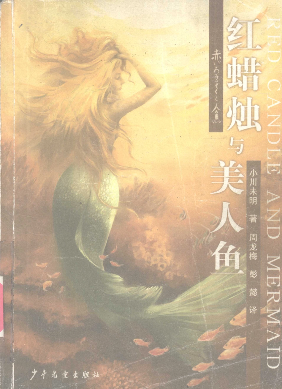 红蜡烛与美人鱼小川未明童话_小川未明著；周龙梅彭懿译.pdf_第1页