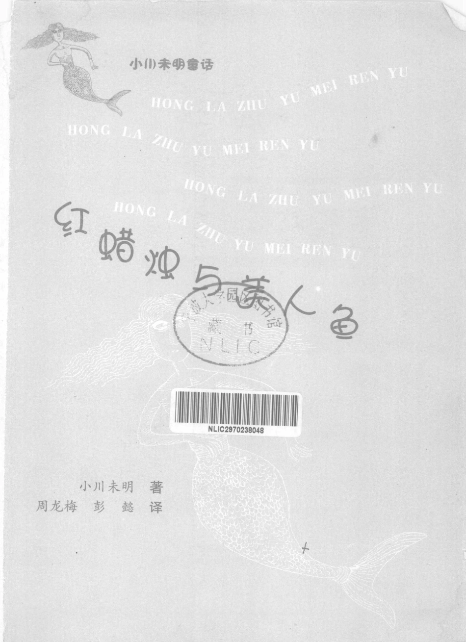 红蜡烛与美人鱼小川未明童话_小川未明著；周龙梅彭懿译.pdf_第2页