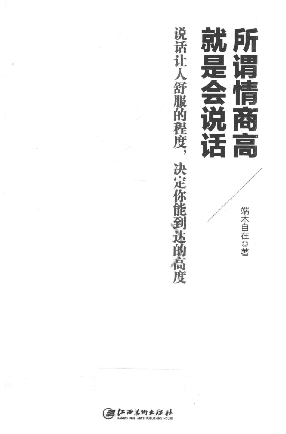 读美文库2017所谓情商高就是会说话_端木自在著.pdf_第1页