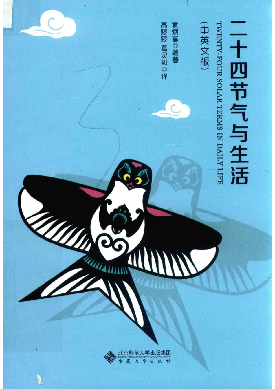 二十四节气与生活中英文版_袁炳富编著；高婷婷葛灵知译.pdf_第1页