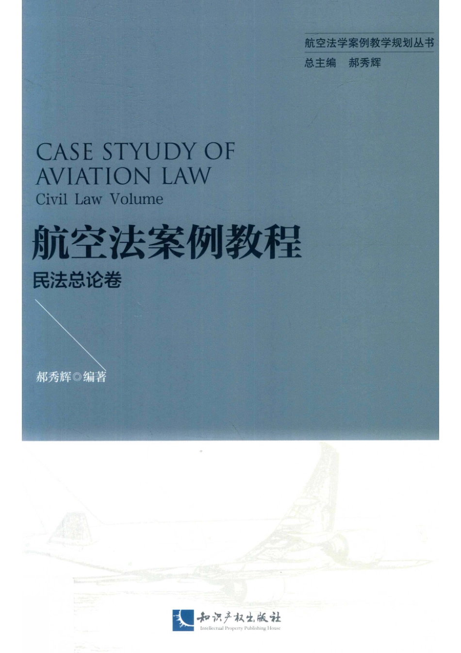 航空法案例教程民法总论卷_14535432.pdf_第1页