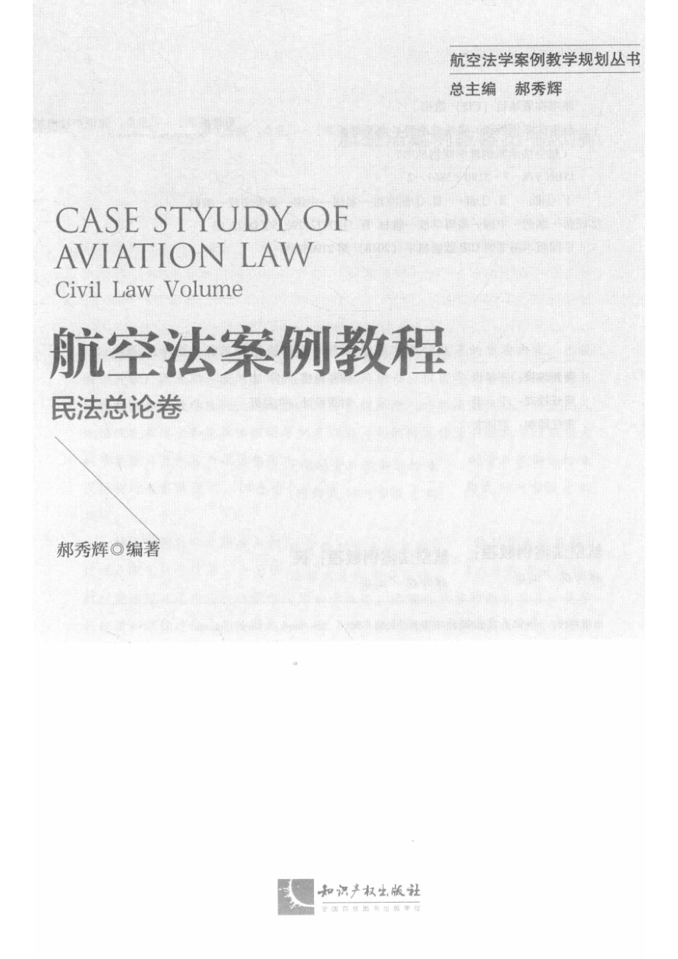 航空法案例教程民法总论卷_14535432.pdf_第2页