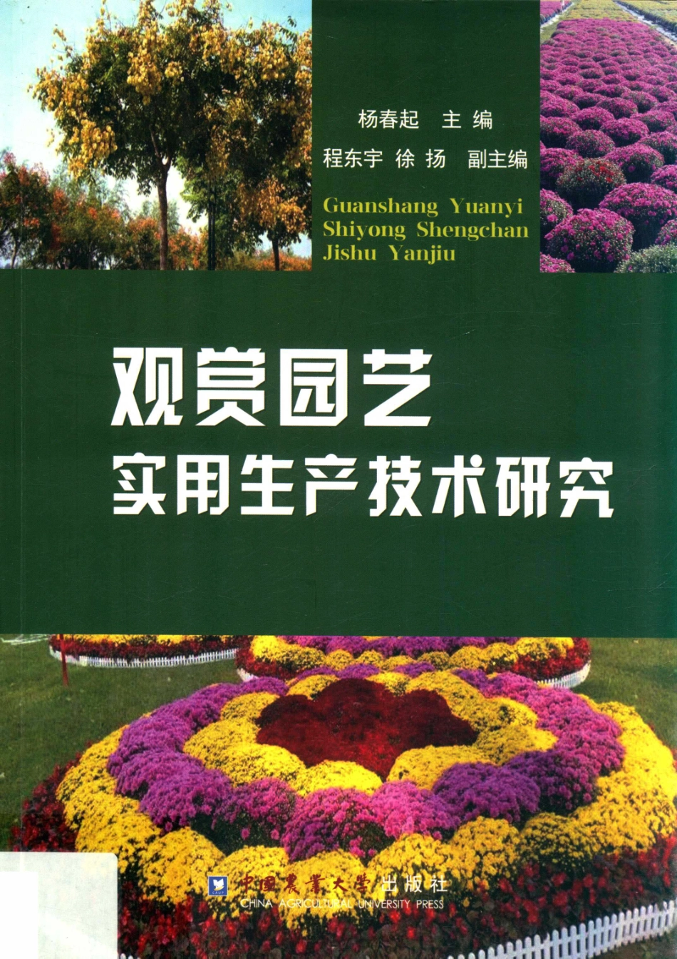 观赏园艺实用生产技术研究_杨春起主编.pdf_第1页