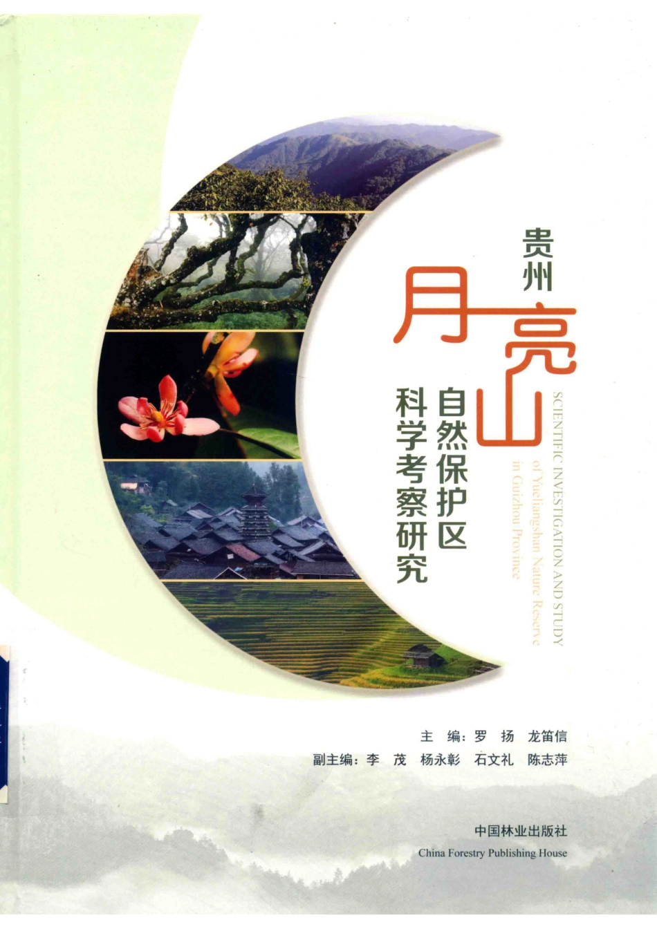 贵州月亮山自然保护区科学考察研究_罗扬龙笛信.pdf_第1页