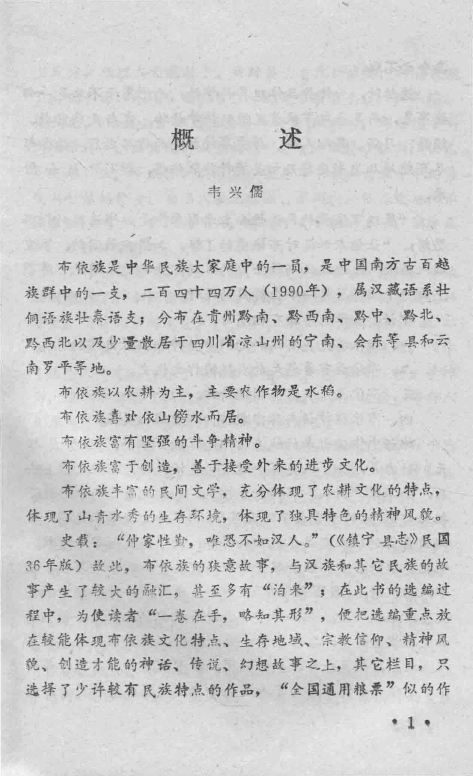 贵州布依族民间故事选_贵州省民间文学集成办公室主编韦兴儒编.pdf_第2页