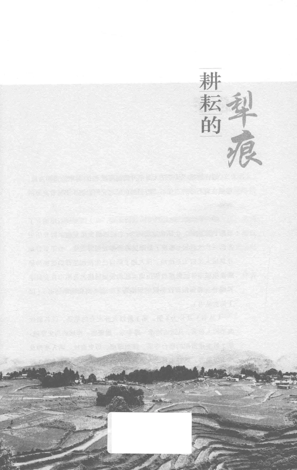 耕耘的犁痕_贵阳市社会科学界著.pdf_第1页