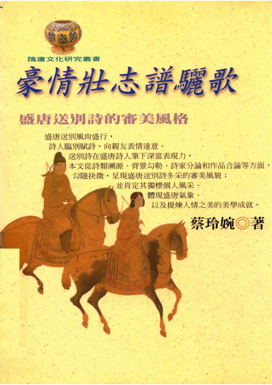 豪情壮志谱骊歌盛唐送别诗的审美风格_蔡玲婉著.pdf_第1页