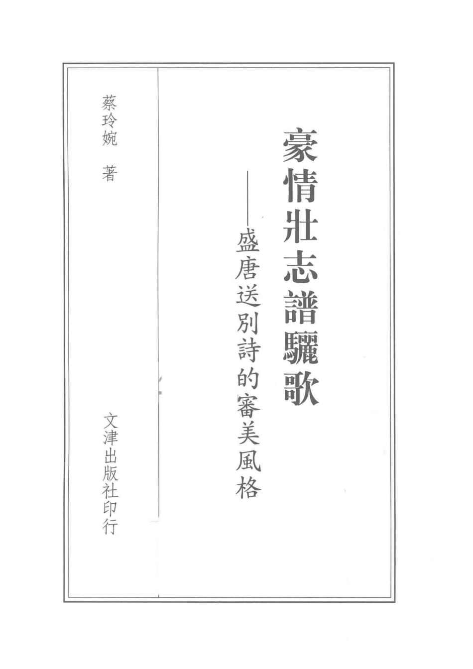 豪情壮志谱骊歌盛唐送别诗的审美风格_蔡玲婉著.pdf_第2页