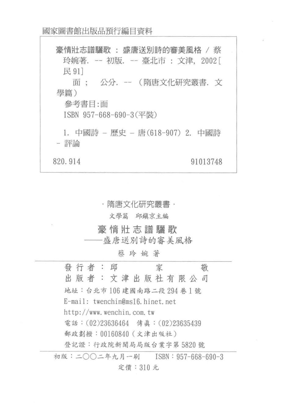豪情壮志谱骊歌盛唐送别诗的审美风格_蔡玲婉著.pdf_第3页