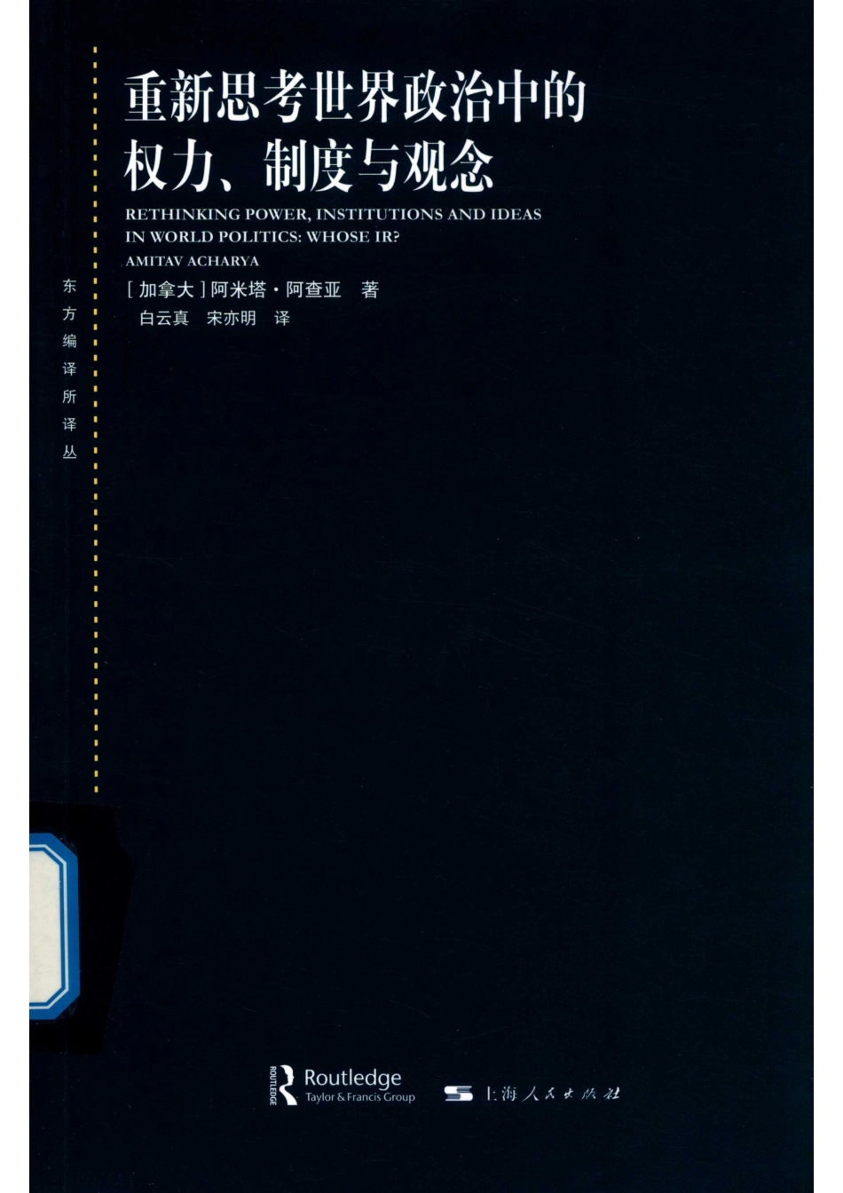 东方编译所译丛重新思考世界政治中的权力、制度与观念_白云真宋亦明译；（加）阿米塔·阿查亚.pdf_第1页