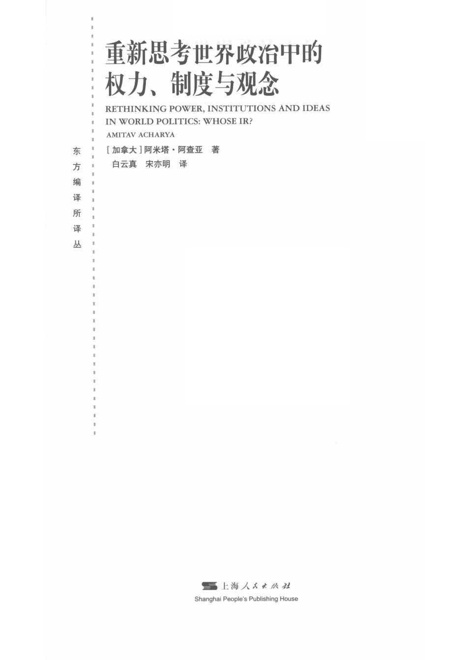 东方编译所译丛重新思考世界政治中的权力、制度与观念_白云真宋亦明译；（加）阿米塔·阿查亚.pdf_第2页