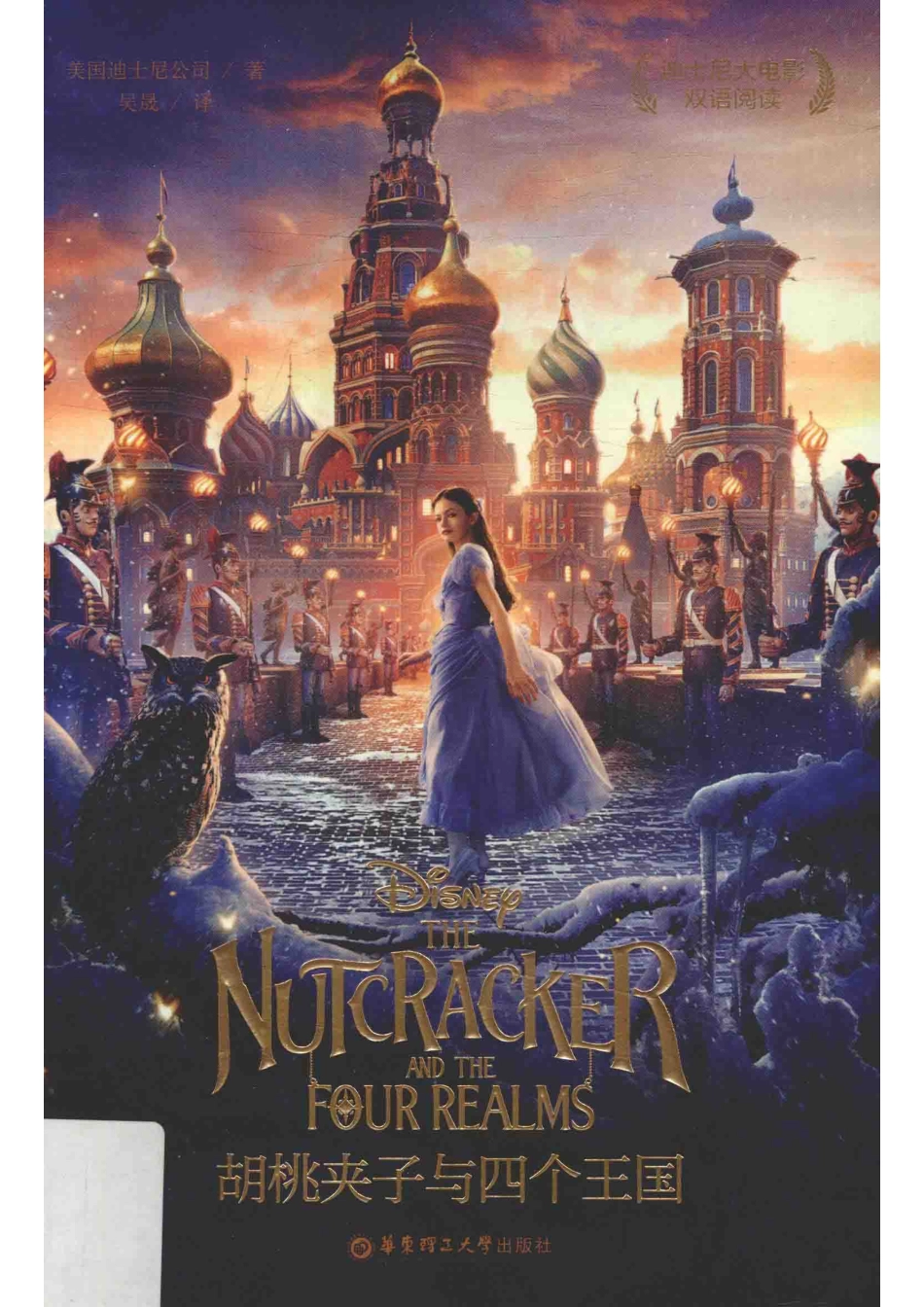 迪士尼大电影双语阅读胡桃夹子与四个王国_美国迪士尼公司著；吴晟译.pdf_第1页