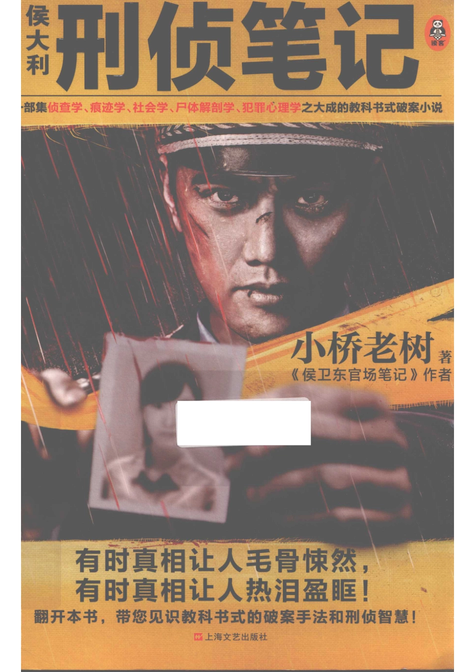 读客知识小说文库侯大利刑侦笔记_小桥老树著.pdf_第1页