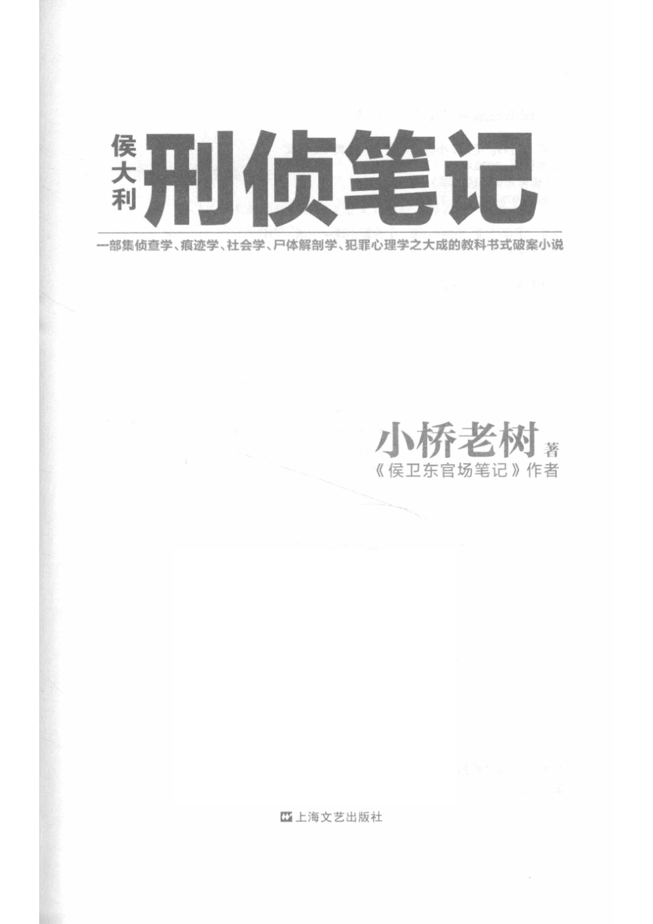 读客知识小说文库侯大利刑侦笔记_小桥老树著.pdf_第2页