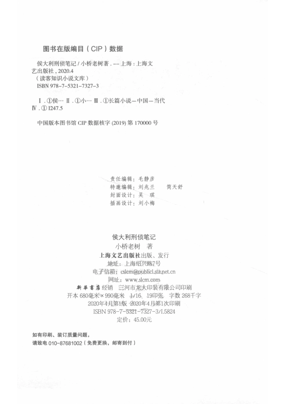 读客知识小说文库侯大利刑侦笔记_小桥老树著.pdf_第3页