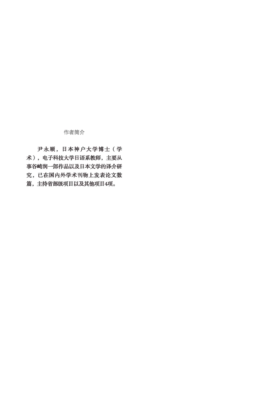 谷崎润一郎文学译介研究_尹永顺著.pdf_第2页