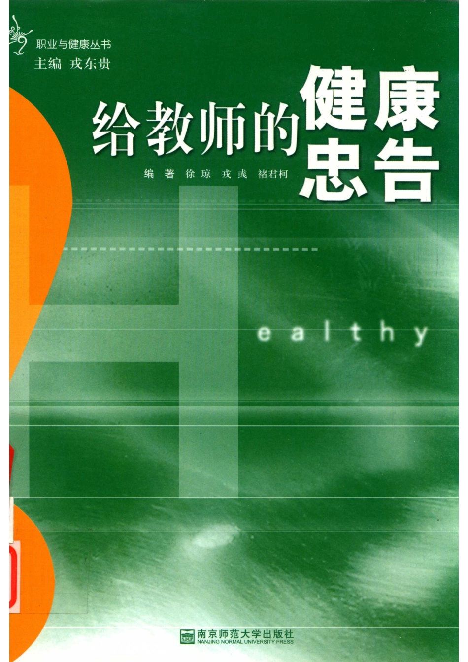 给教师的健康忠告第2版_14645281.pdf_第1页