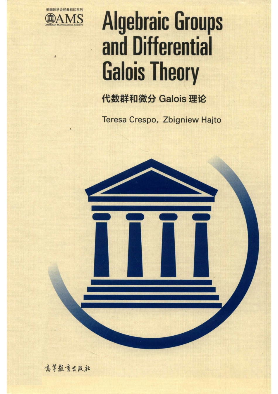 代数群和微分Galois理论英文_（西）克雷斯波（Teresa Crespo）（波）哈杰托（Zbigniew Hajto）著.pdf_第1页