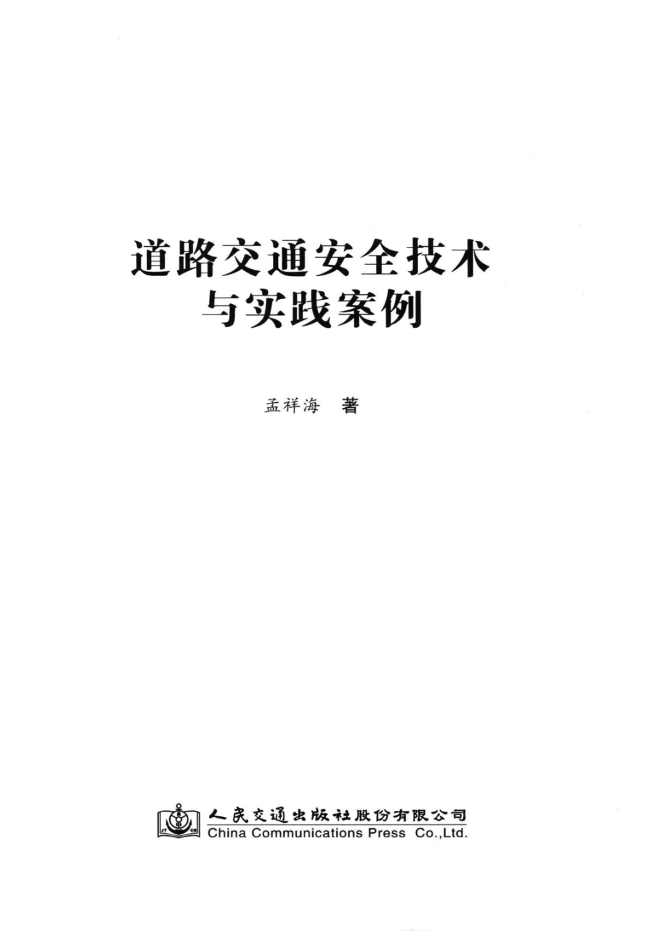 道路交通安全技术与实践案例_孟祥海著.pdf_第2页