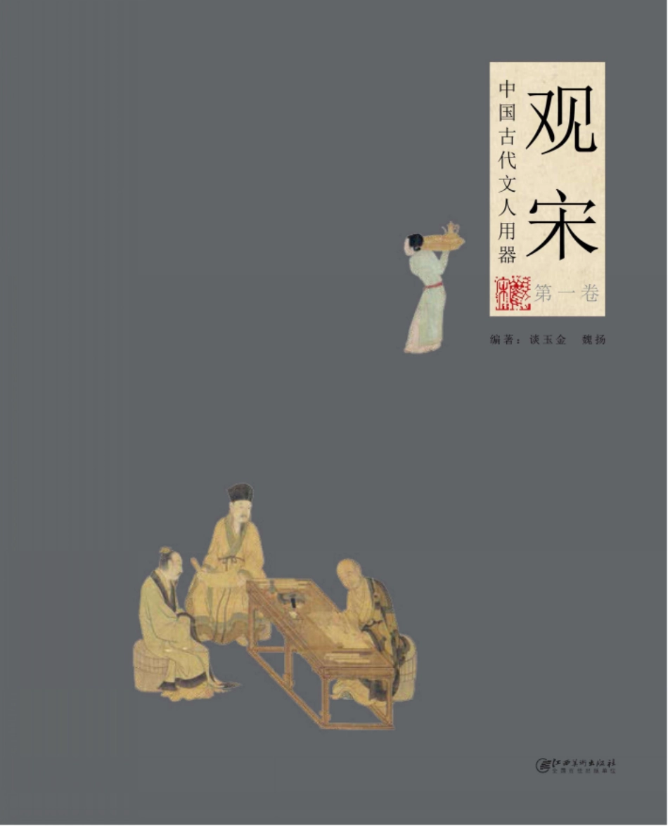 观宋中国古代文人用器第1卷.pdf_第1页