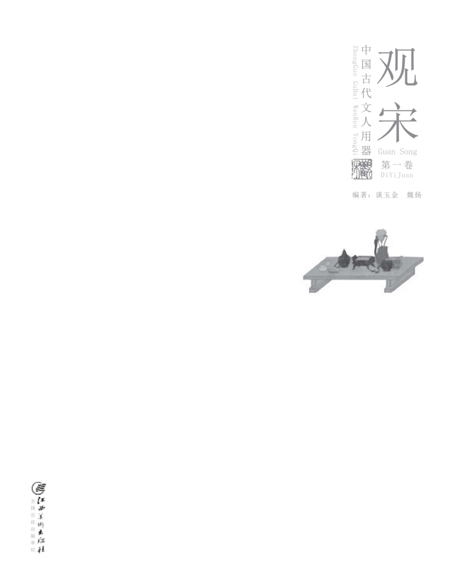 观宋中国古代文人用器第1卷.pdf_第2页