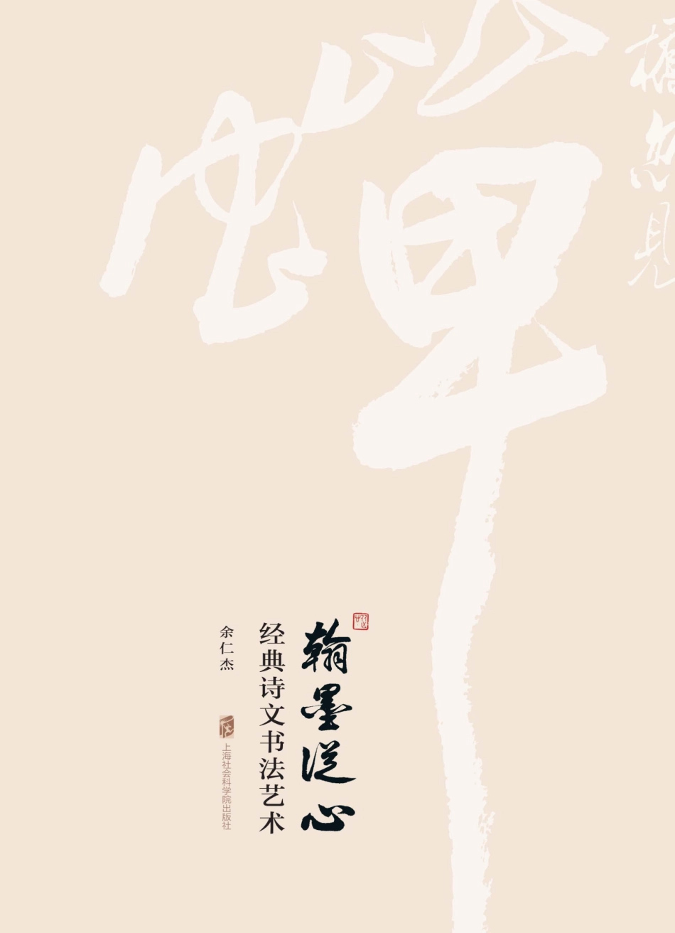 翰墨从心经典诗文书法艺术.pdf_第1页