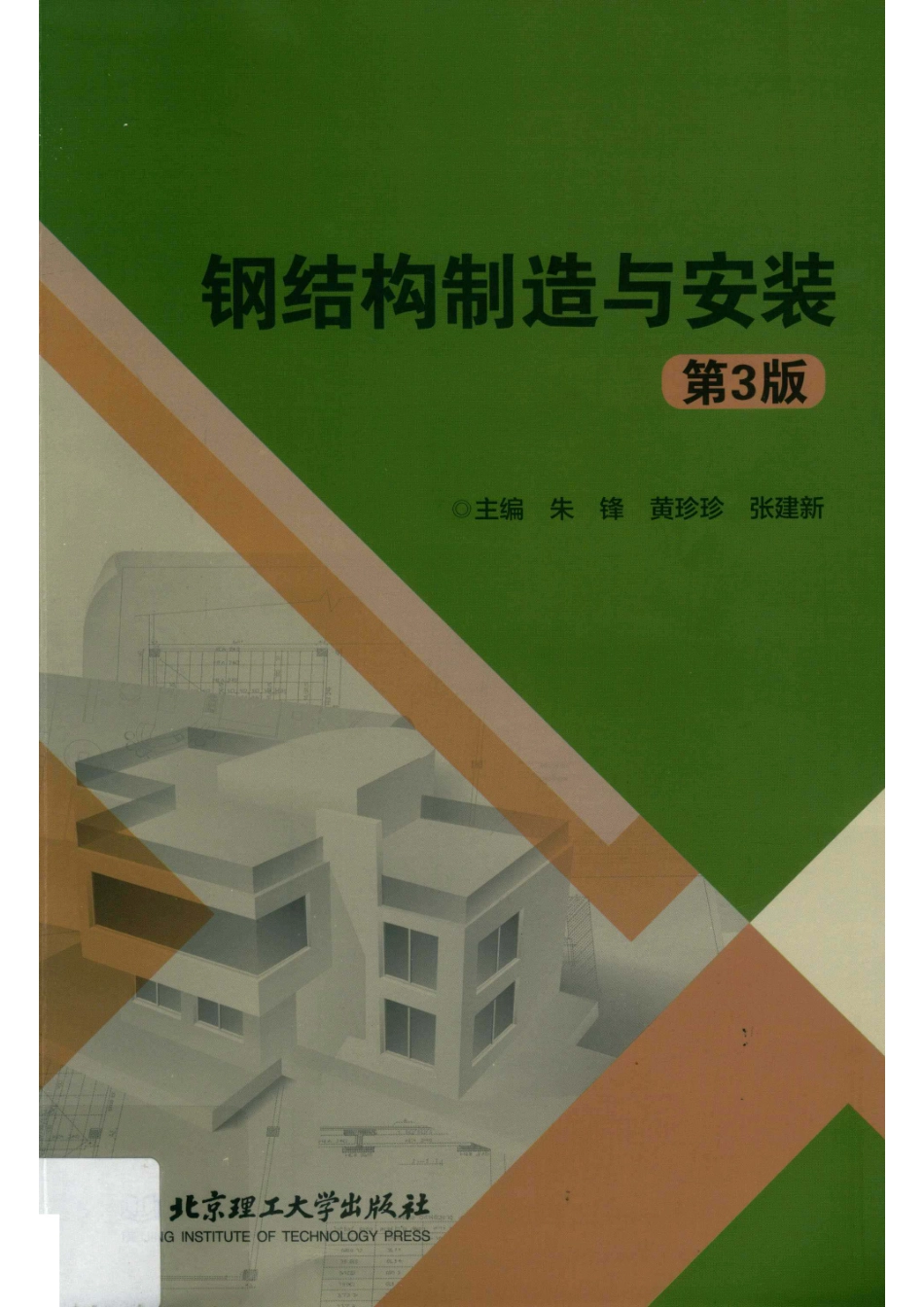 钢结构制造与安装第3版.pdf_第1页