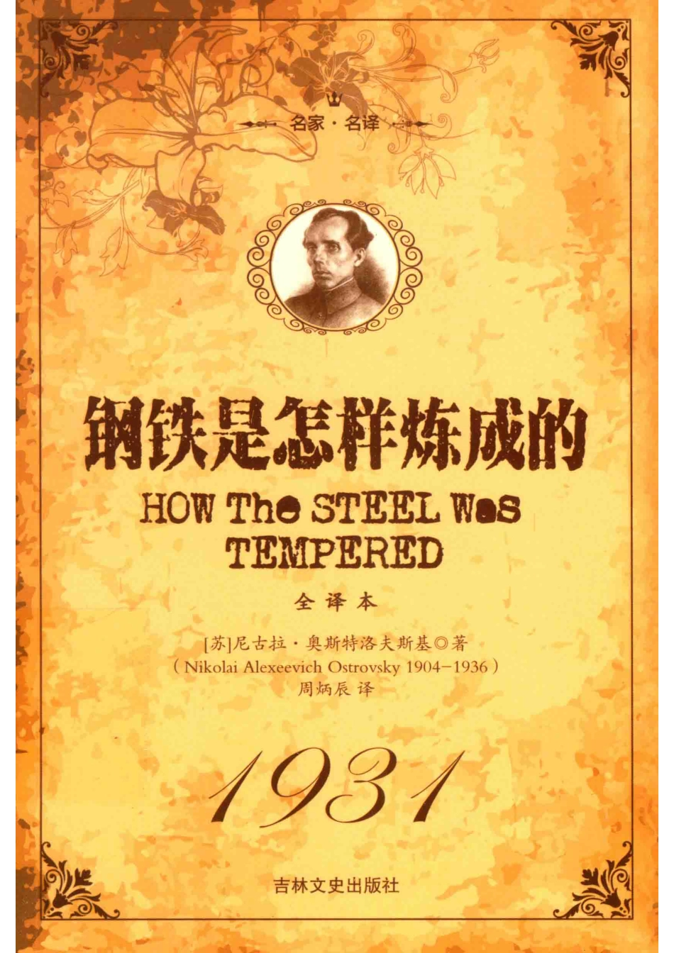 钢铁是怎样炼成的经典·名家·全译本_（苏）尼古拉·奥斯特洛夫斯基著.pdf_第1页