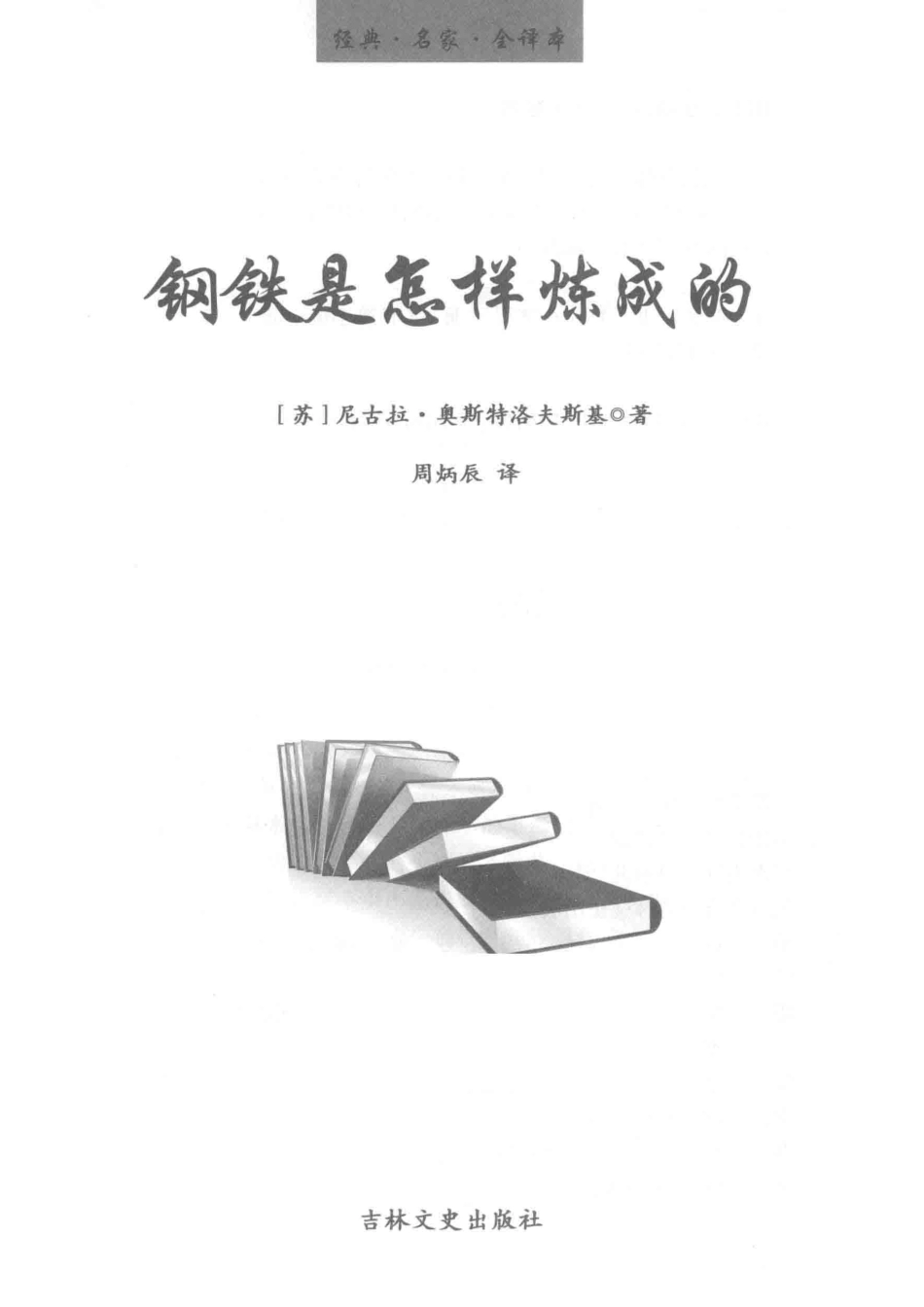 钢铁是怎样炼成的经典·名家·全译本_（苏）尼古拉·奥斯特洛夫斯基著.pdf_第2页