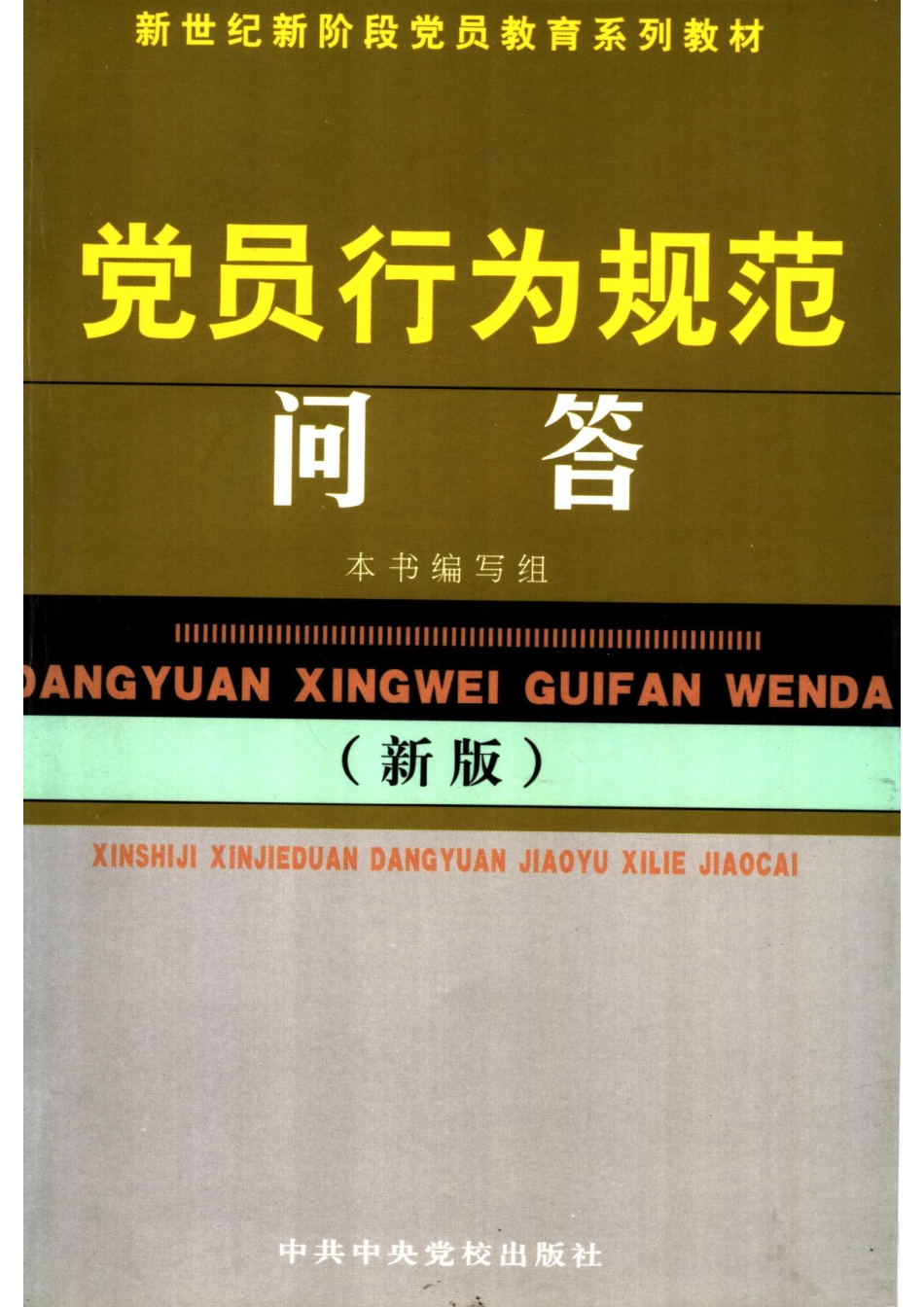 党员行为规范问答新版_本书编写组编.pdf_第1页