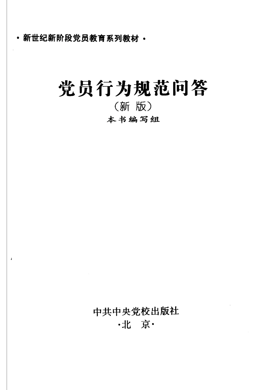党员行为规范问答新版_本书编写组编.pdf_第2页