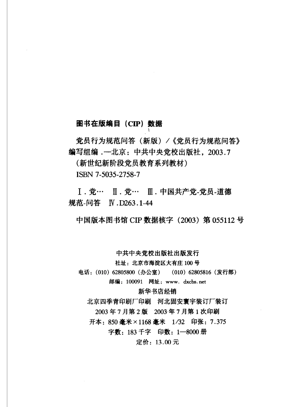 党员行为规范问答新版_本书编写组编.pdf_第3页