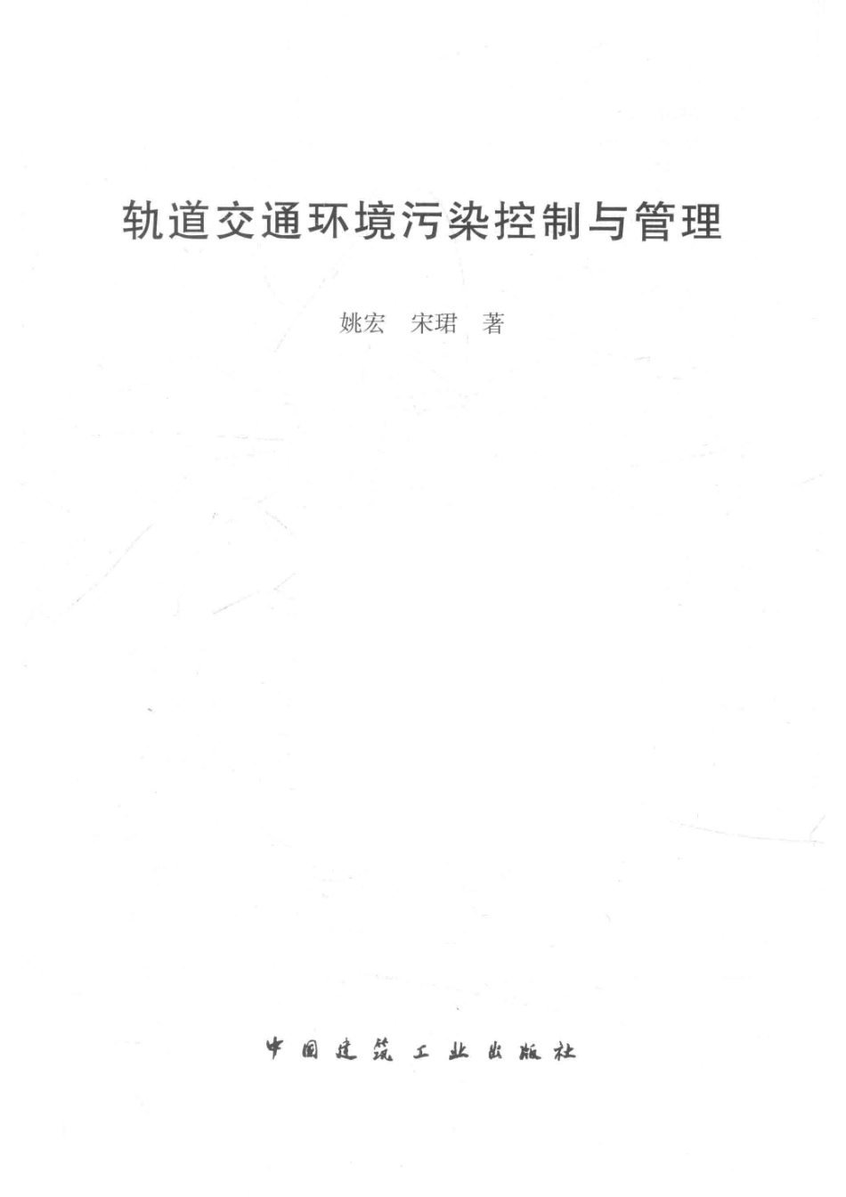 轨道交通环境污染与控制_姚宏宋珺著.pdf_第2页