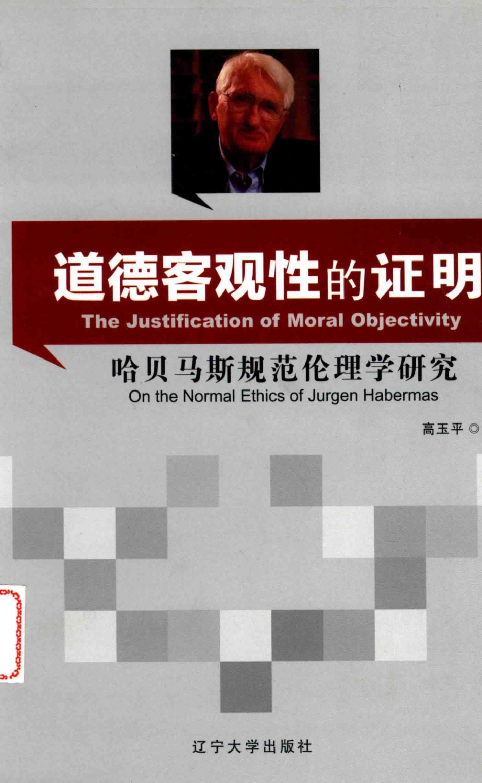 道德客观性的证明哈贝马斯规范伦理学研究_高玉平著.pdf_第1页