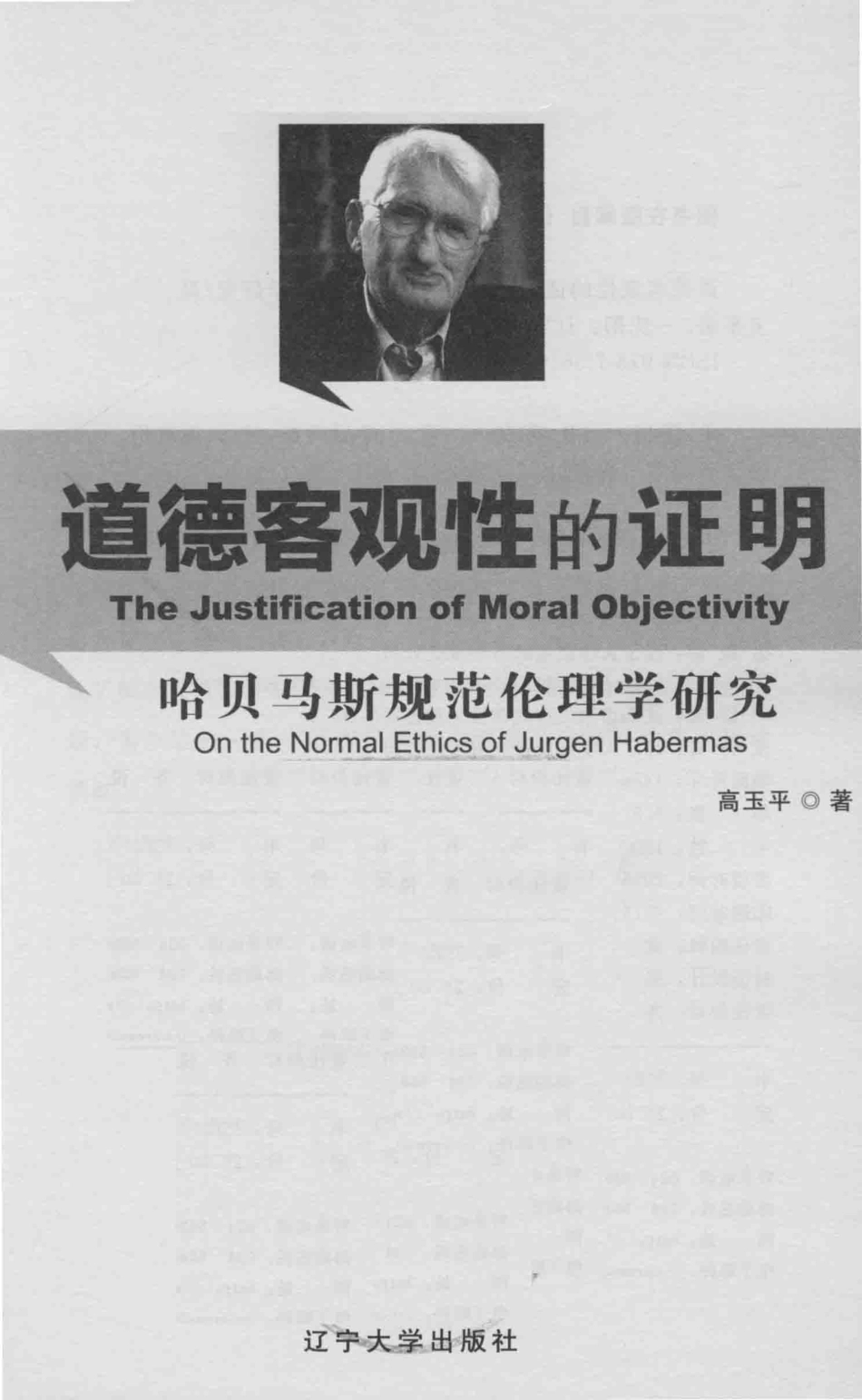 道德客观性的证明哈贝马斯规范伦理学研究_高玉平著.pdf_第2页