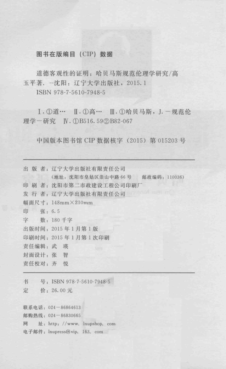 道德客观性的证明哈贝马斯规范伦理学研究_高玉平著.pdf_第3页