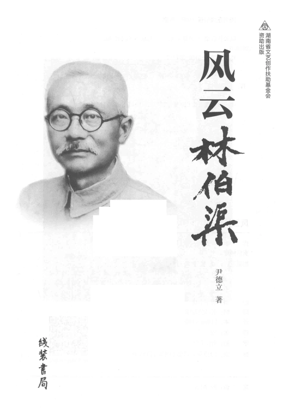 风云林伯渠_尹德立著.pdf_第2页